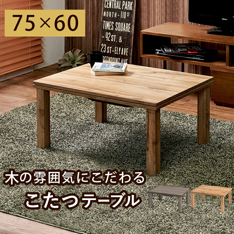 カジュアルコタツ 天板ウッド 75×60cm :ts a120679500048252:ハンディハウス