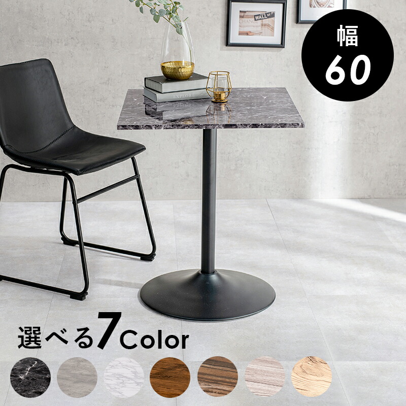カフェテーブル（角型） 60×60×70cm マーブルホワイト