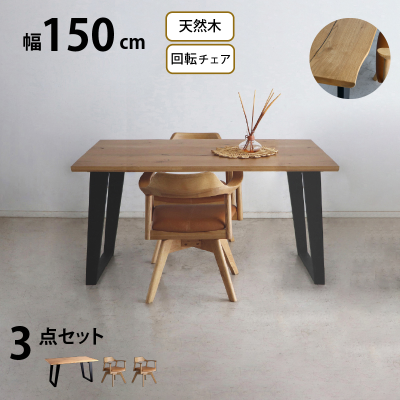 天然木突板　ダイニングセット　NT　幅150cm　3点セット｜handyhouse