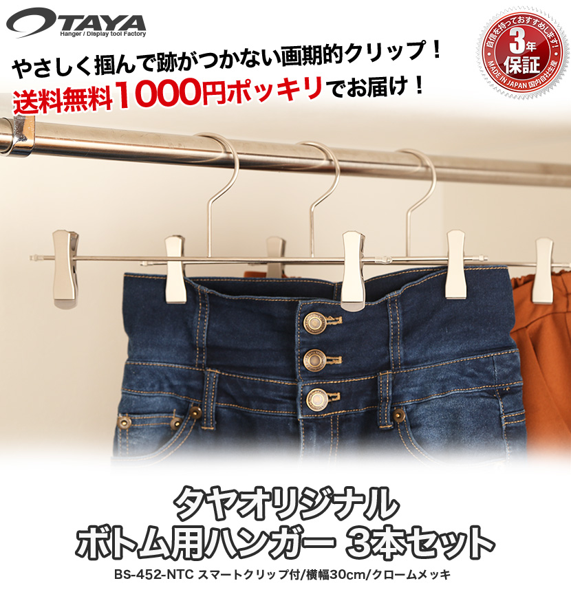 初回限定 ボトムハンガー 3本セット 1000円ポッキリ 送料無料 ズボン用