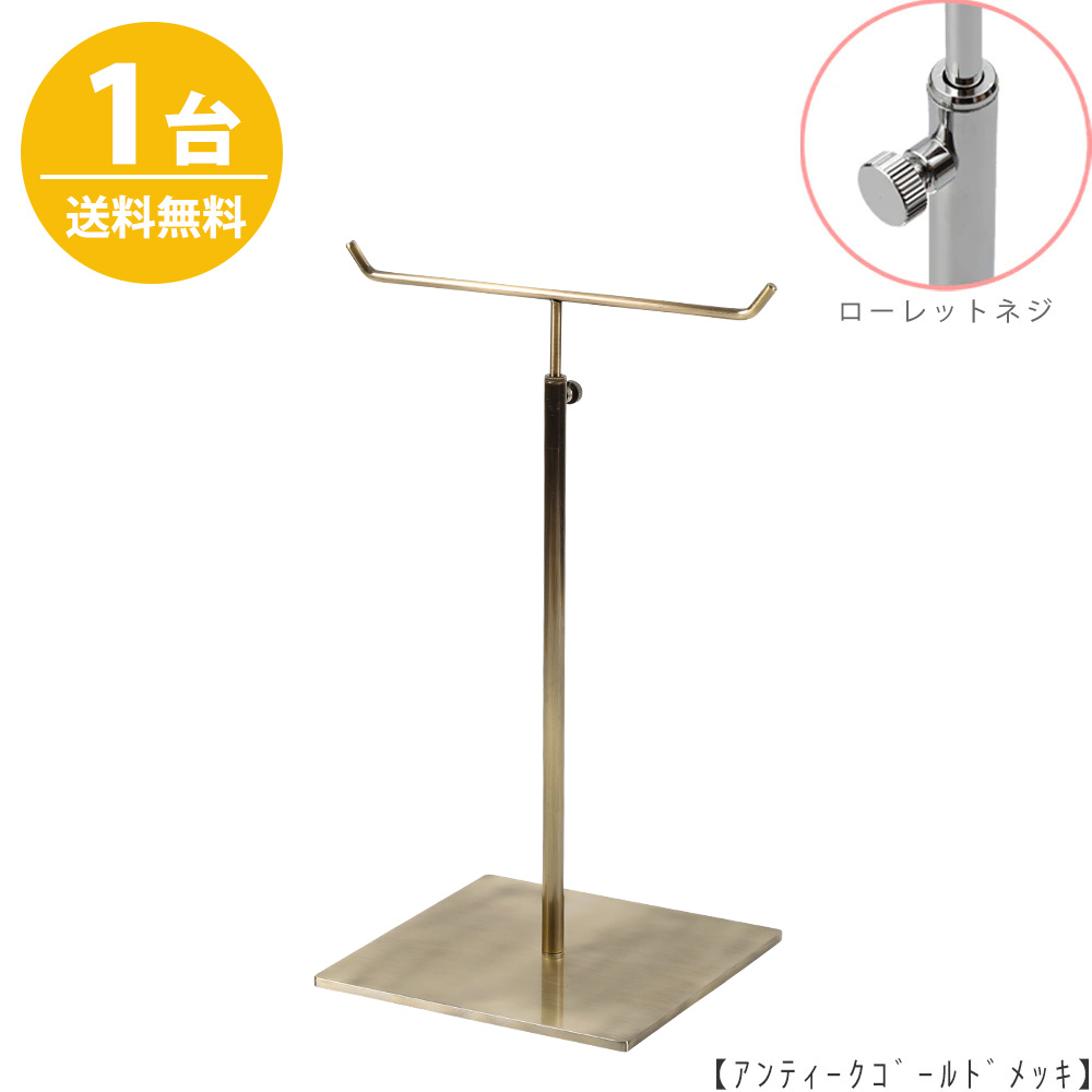 アクセサリースタンド Mサイズ ACC-M-MO-15SB アンティークゴールド / 1台 ローレットネジ仕様  高さ調節可能 ディスプレイ 店舗什器 【送料無料】