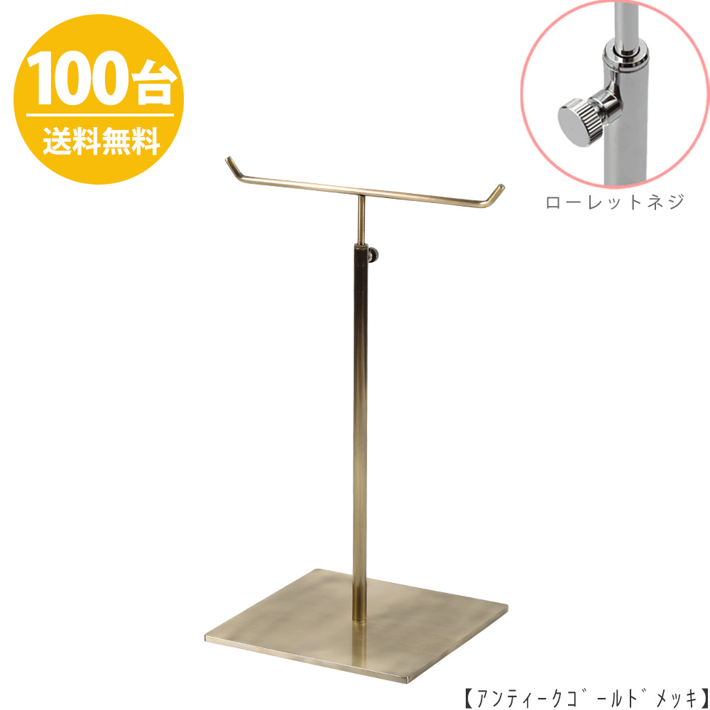 アクセサリースタンド Mサイズ ACC-M-MO-15SB アンティークゴールド / 100台 ローレットネジ仕様  高さ調節可能 ディスプレイ 店舗什器 【送料無料】