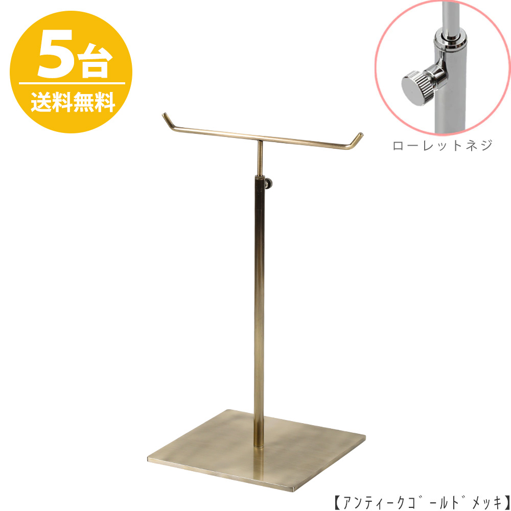 アクセサリースタンド Mサイズ ACC-M-MO-15SB アンティークゴールド / 5台 ローレットネジ仕様  高さ調節可能 ディスプレイ 店舗什器 【送料無料】