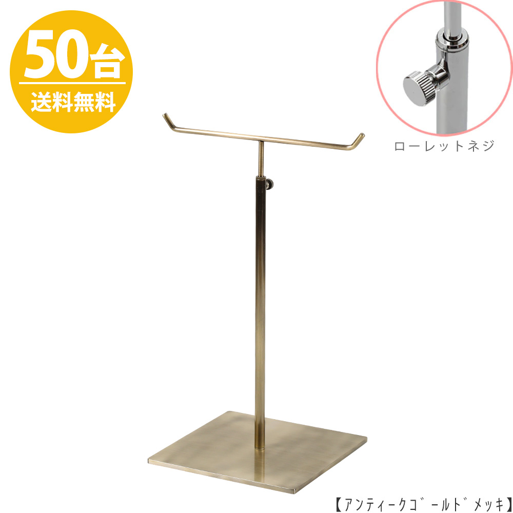 アクセサリースタンド Mサイズ ACC-M-MO-15SB アンティークゴールド / 50台 ローレットネジ仕様  高さ調節可能 ディスプレイ 店舗什器 【送料無料】