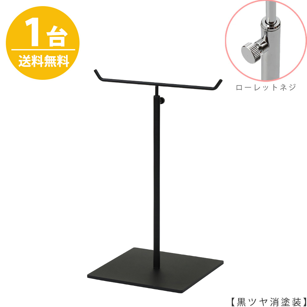 アクセサリースタンド Mサイズ ACC-M-MO-15SB 黒つや消し塗装 / 1台 ローレットネジ仕様  高さ調節可能 ディスプレイ 店舗什器 【送料無料】