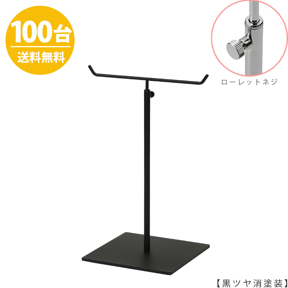アクセサリースタンド Mサイズ ACC-M-MO-15SB 黒つや消し塗装 / 100台 ローレットネジ仕様  高さ調節可能 ディスプレイ 店舗什器 【送料無料】