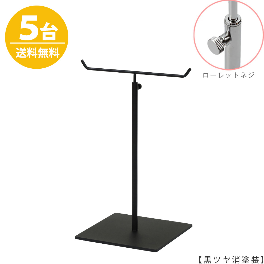 アクセサリースタンド Mサイズ ACC-M-MO-15SB 黒つや消し塗装 / 5台 ローレットネジ仕様  高さ調節可能 ディスプレイ 店舗什器 【送料無料】