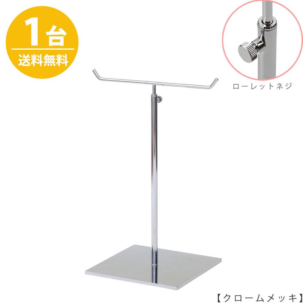 アクセサリースタンド Mサイズ ACC-M-MO-15SB クローム / 1台 ローレットネジ仕様  高さ調節可能 ディスプレイ 店舗什器 【送料無料】