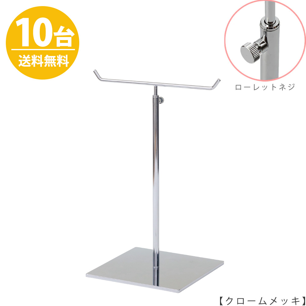 アクセサリースタンド Mサイズ ACC-M-MO-15SB クローム / 10台 ローレットネジ仕様  高さ調節可能 ディスプレイ 店舗什器 【送料無料】