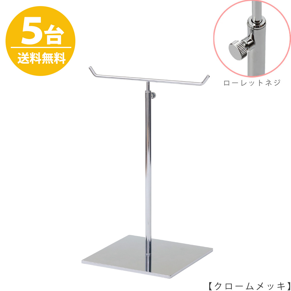 アクセサリースタンド Mサイズ ACC-M-MO-15SB クローム / 5台 ローレットネジ仕様  高さ調節可能 ディスプレイ 店舗什器 【送料無料】