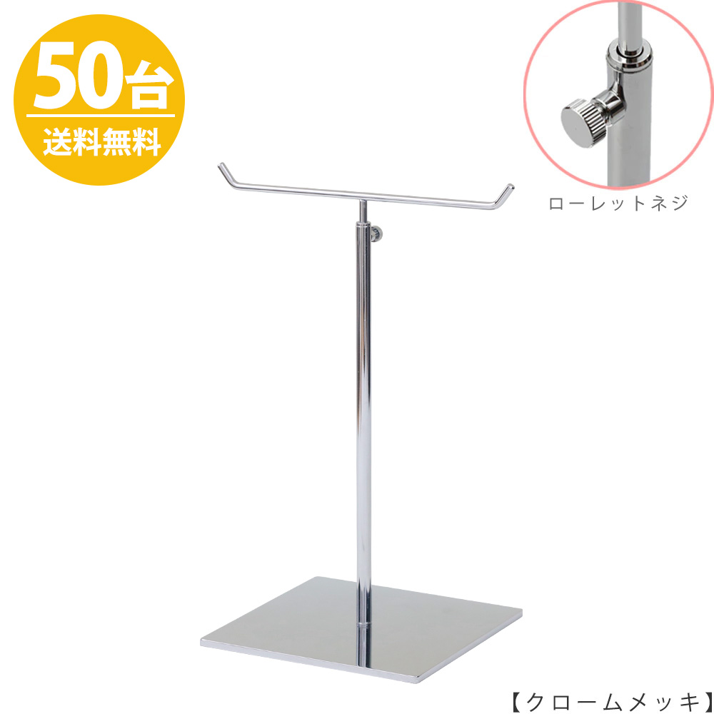 アクセサリースタンド Mサイズ ACC-M-MO-15SB クローム / 50台 ローレットネジ仕様  高さ調節可能 ディスプレイ 店舗什器 【送料無料】