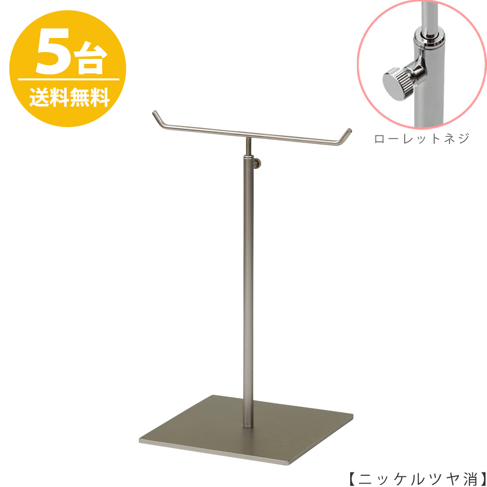 アクセサリースタンド Mサイズ ACC-M-MO-15SB ニッケルつや消し / 5台 ローレットネジ仕様  高さ調節可能 ディスプレイ 店舗什器 【送料無料】