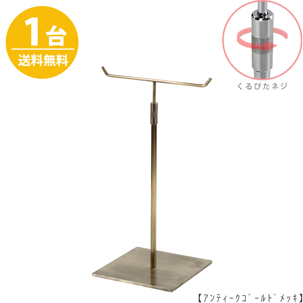 アクセサリースタンド Mサイズ ACC-M-RS-15SB アンティークゴールド / 1台 くるぴたネジ仕様  高さ調節可能 ディスプレイ 店舗什器 【送料無料】