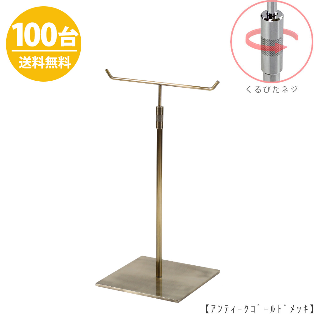アクセサリースタンド Mサイズ ACC-M-RS-15SB アンティークゴールド / 100台 くるぴたネジ仕様  高さ調節可能 ディスプレイ 店舗什器 【送料無料】