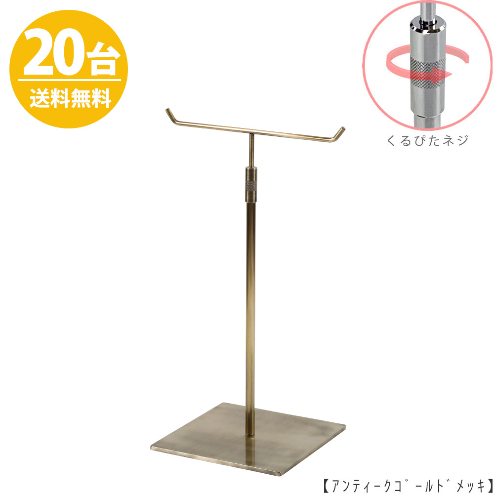 アクセサリースタンド Mサイズ ACC-M-RS-15SB アンティークゴールド / 20台 くるぴたネジ仕様 高さ調節可能 ディスプレイ 店舗什器 【送料無料】