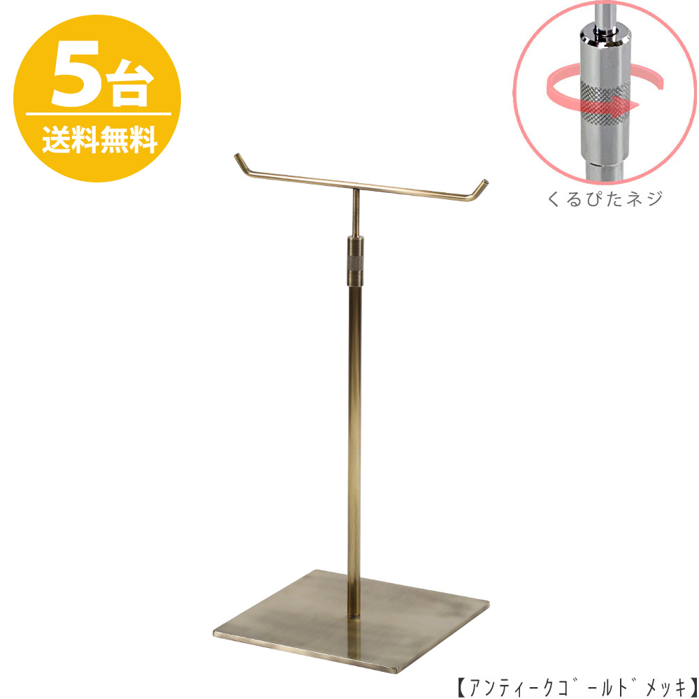 アクセサリースタンド Mサイズ ACC-M-RS-15SB アンティークゴールド / 5台 くるぴたネジ仕様  高さ調節可能 ディスプレイ 店舗什器 【送料無料】