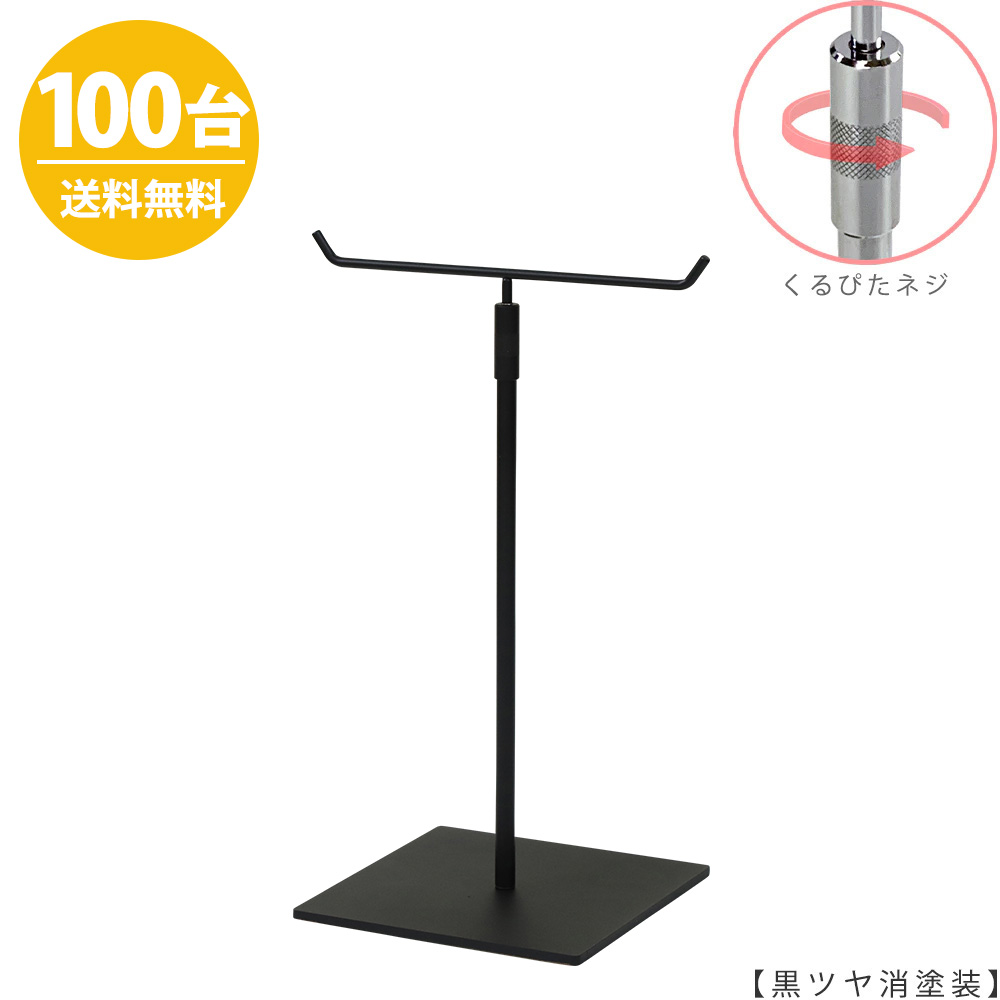 アクセサリースタンド Mサイズ ACC-M-RS-15SB 黒つや消し塗装 / 100台 くるぴたネジ仕様  高さ調節可能 ディスプレイ 店舗什器 【送料無料】
