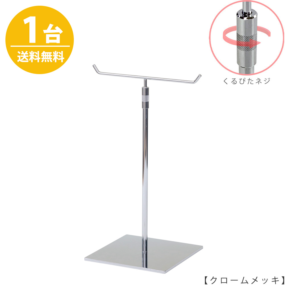 アクセサリースタンド Mサイズ ACC-M-RS-15SB クローム / 1台 くるぴたネジ仕様  高さ調節可能 ディスプレイ 店舗什器 【送料無料】