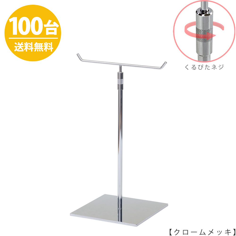 アクセサリースタンド Mサイズ ACC-M-RS-15SB クローム / 100台 くるぴたネジ仕様  高さ調節可能 ディスプレイ 店舗什器 【送料無料】