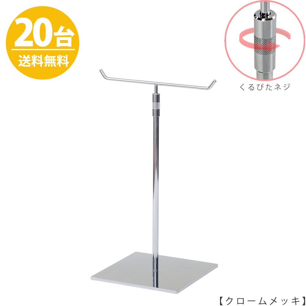 アクセサリースタンド Mサイズ ACC-M-RS-15SB クローム / 20台 くるぴたネジ仕様  高さ調節可能 ディスプレイ 店舗什器 【送料無料】