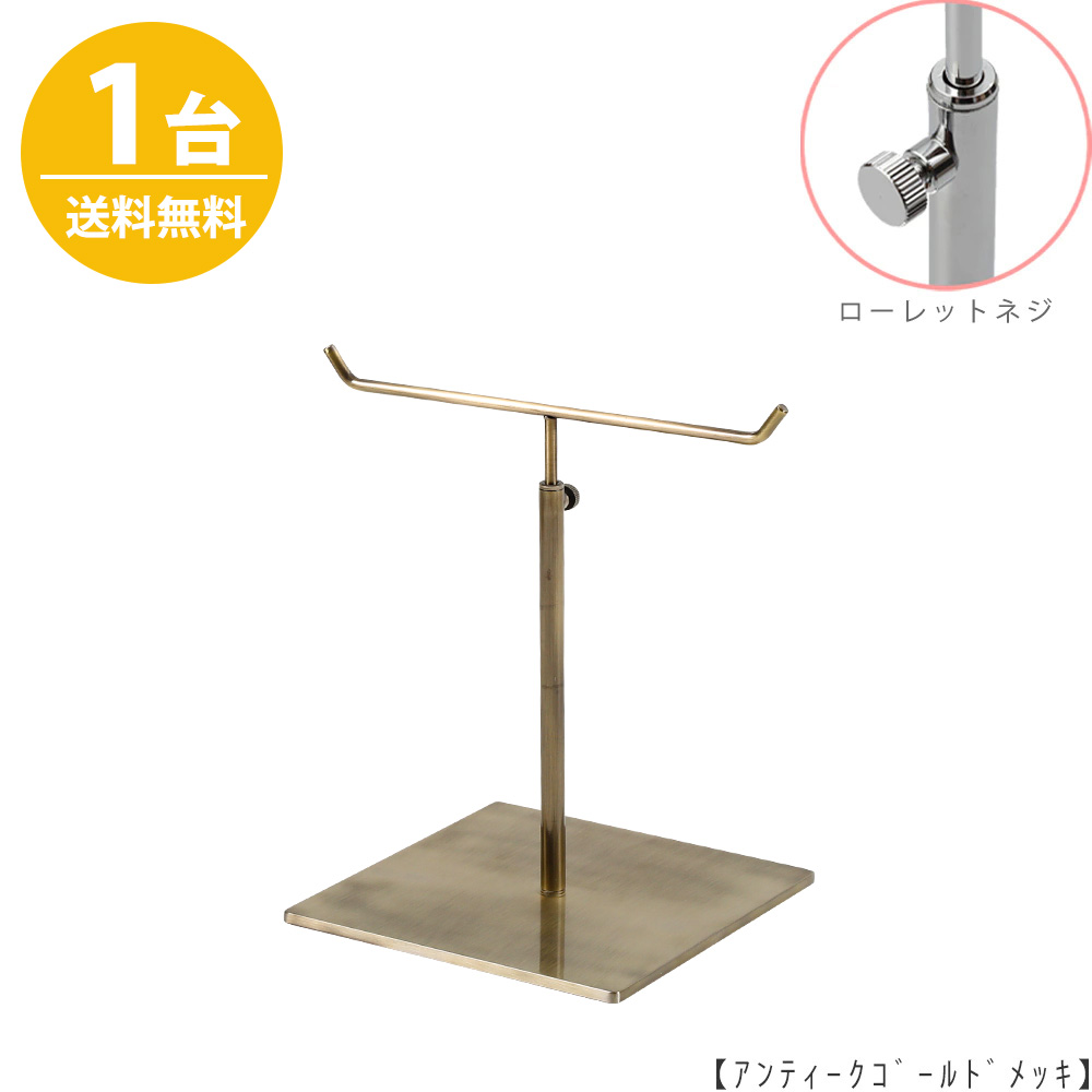 アクセサリースタンド Sサイズ ACC-S-MO-15SB アンティークゴールド / 1台 ローレットネジ仕様  高さ調節可能 ディスプレイ 店舗什器 【送料無料】