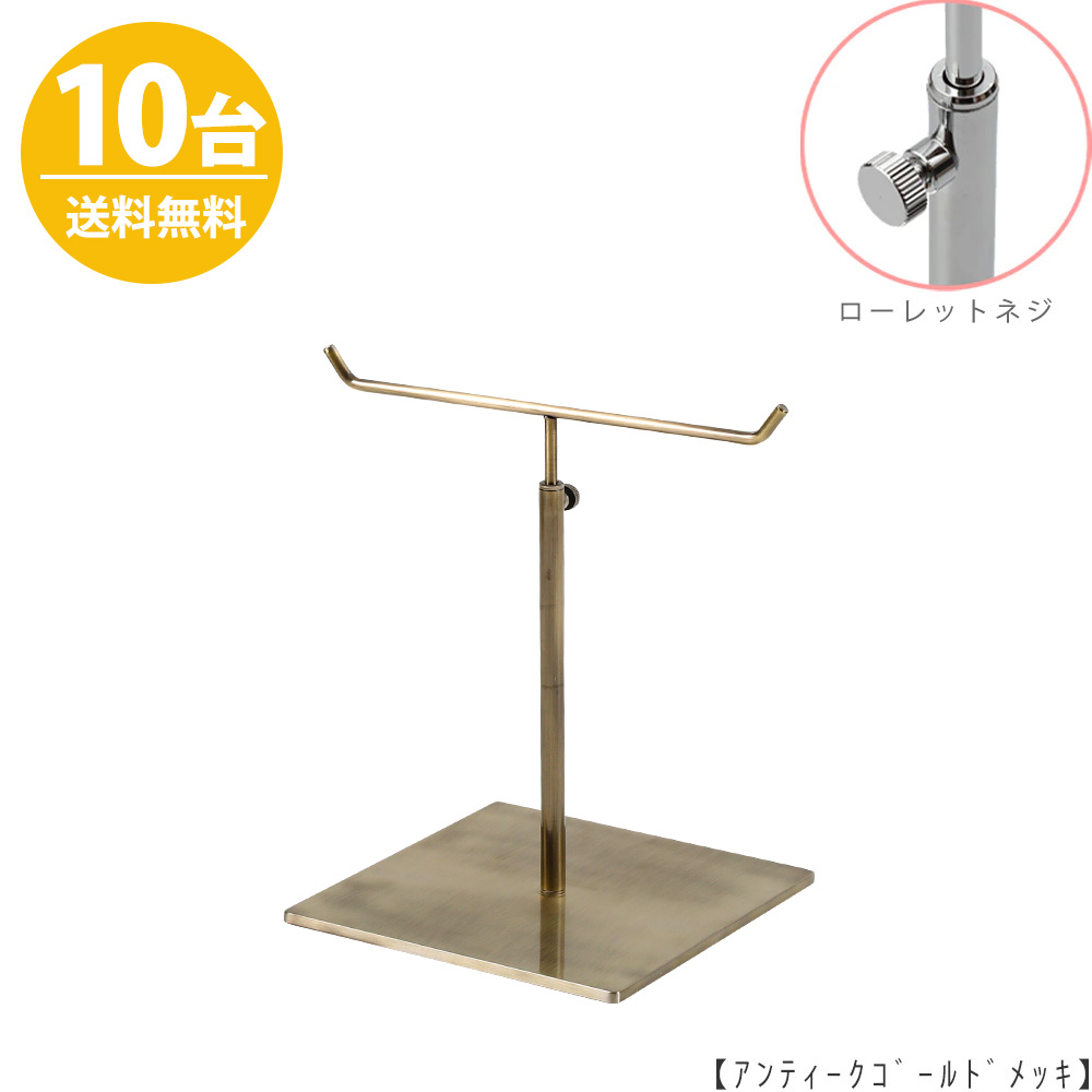 アクセサリースタンド Sサイズ ACC-S-MO-15SB アンティークゴールド / 10台 ローレットネジ仕様  高さ調節可能 ディスプレイ 店舗什器 【送料無料】