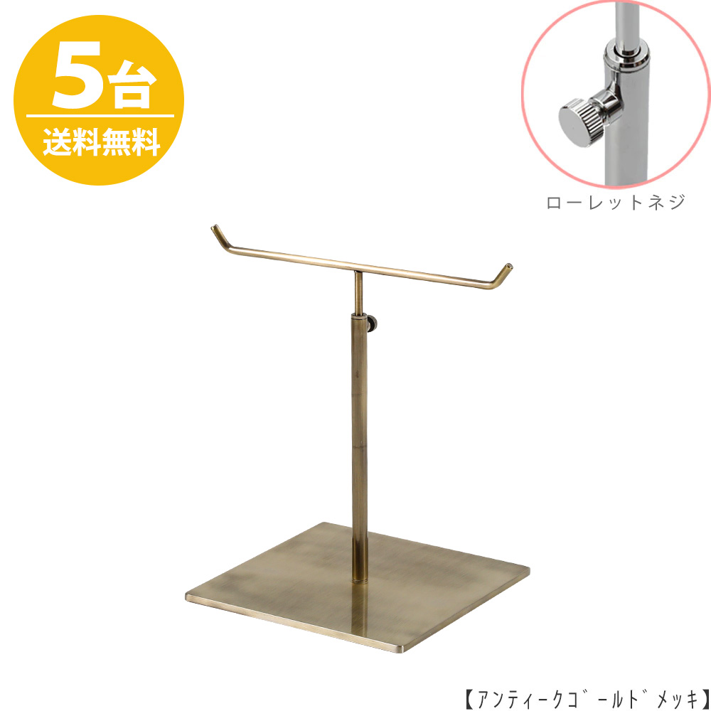 アクセサリースタンド Sサイズ ACC-S-MO-15SB アンティークゴールド / 5台 ローレットネジ仕様  高さ調節可能 ディスプレイ 店舗什器 【送料無料】
