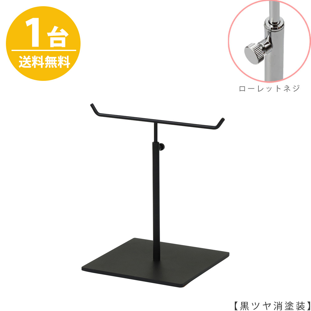 アクセサリースタンド Sサイズ ACC-S-MO-15SB 黒つや消し塗装 / 1台 ローレットネジ仕様  高さ調節可能 ディスプレイ 店舗什器 【送料無料】