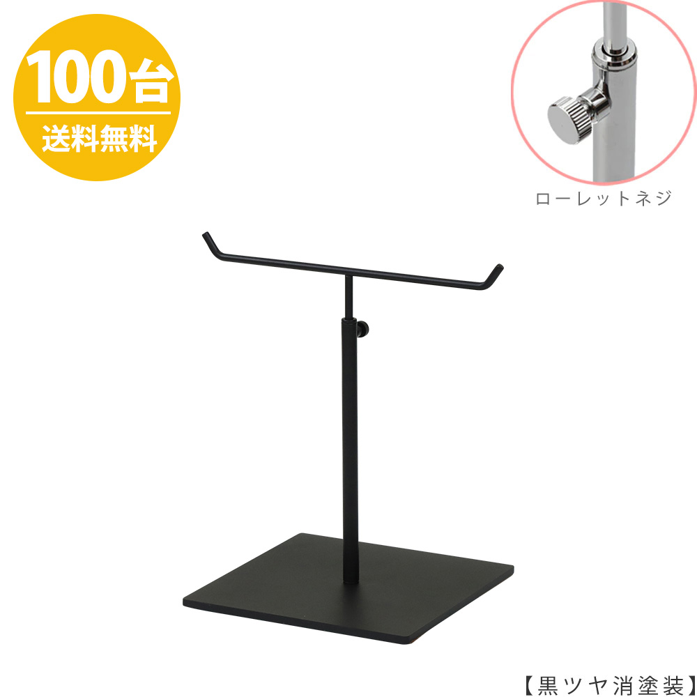 アクセサリースタンド Sサイズ ACC-S-MO-15SB 黒つや消し塗装 / 100台 ローレットネジ仕様  高さ調節可能 ディスプレイ 店舗什器 【送料無料】