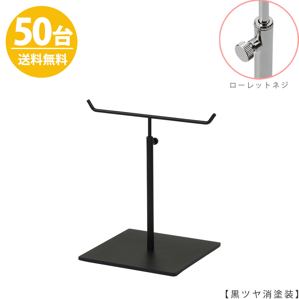 アクセサリースタンド Sサイズ ACC-S-MO-15SB 黒つや消し塗装 / 50台 ローレットネジ仕様  高さ調節可能 ディスプレイ 店舗什器 【送料無料】
