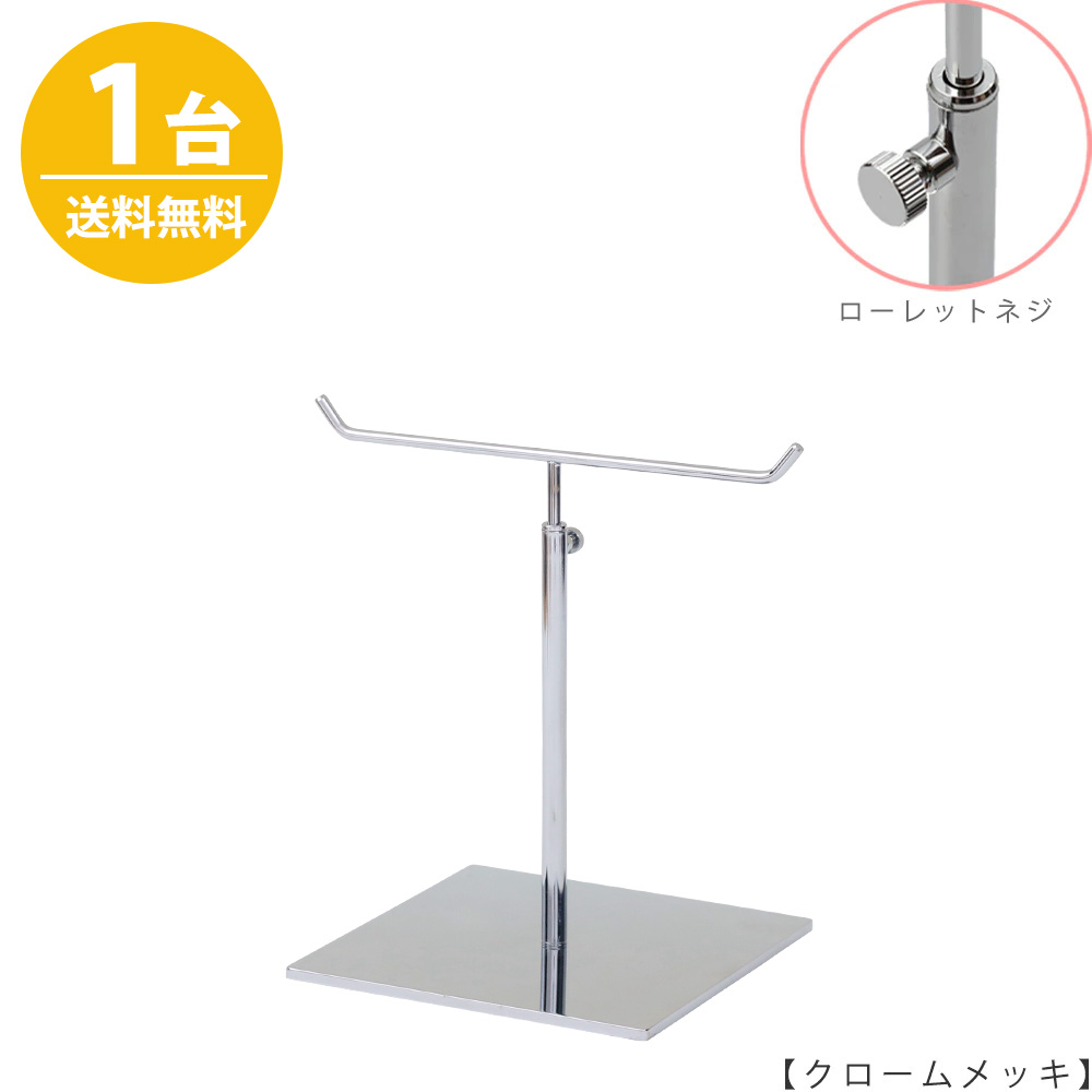 アクセサリースタンド Sサイズ ACC-S-MO-15SB クローム / 1台 ローレットネジ仕様  高さ調節可能 ディスプレイ 店舗什器 【送料無料】