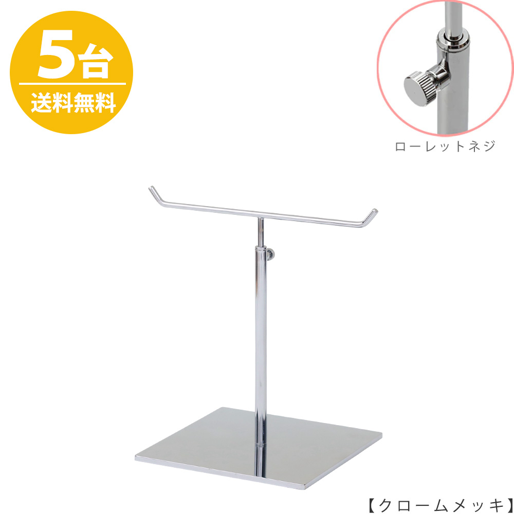 アクセサリースタンド Sサイズ ACC-S-MO-15SB クローム / 5台 ローレットネジ仕様  高さ調節可能 ディスプレイ 店舗什器 【送料無料】