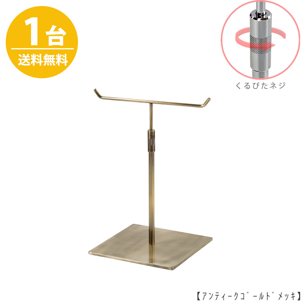 アクセサリースタンド Mサイズ ACC-S-RS-15SB アンティークゴールド / 1台 くるぴたネジ仕様  高さ調節可能 ディスプレイ 店舗什器 【送料無料】