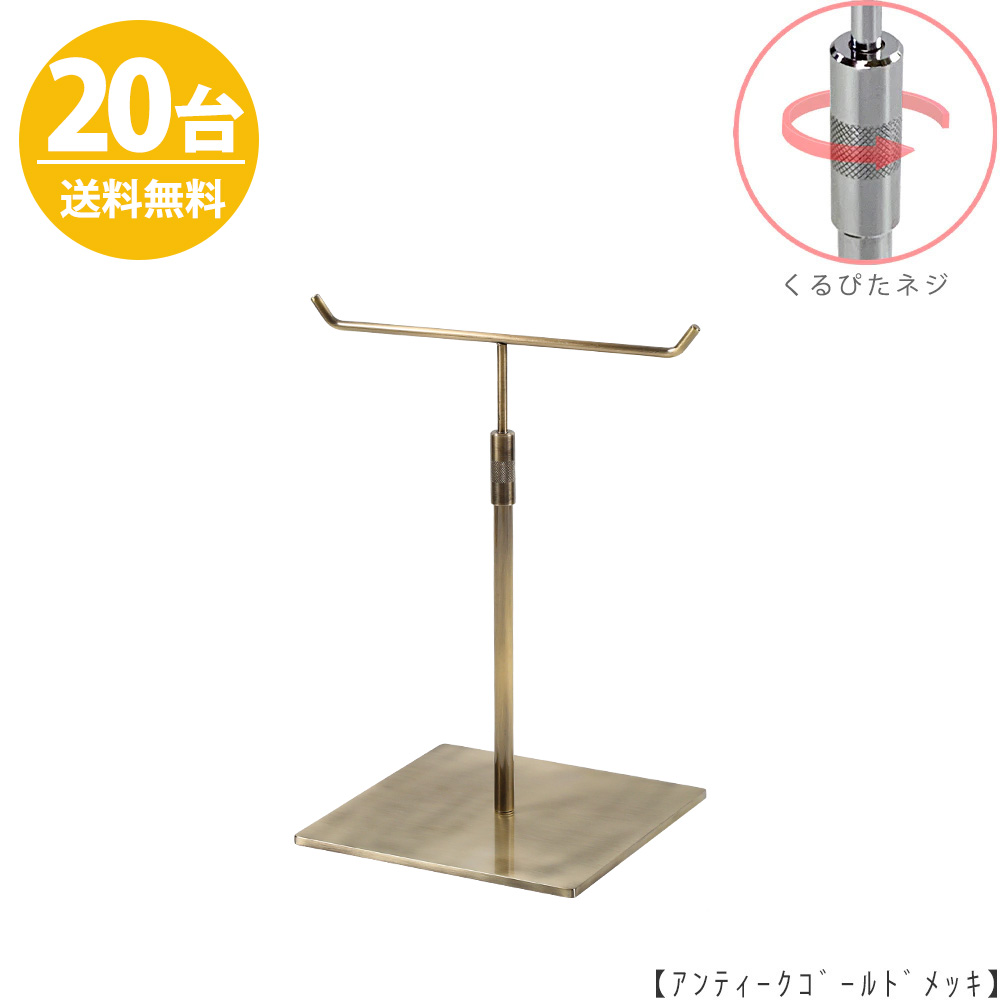 アクセサリースタンド Mサイズ ACC-S-RS-15SB アンティークゴールド / 20台 くるぴたネジ仕様 高さ調節可能 ディスプレイ 店舗什器 【送料無料】