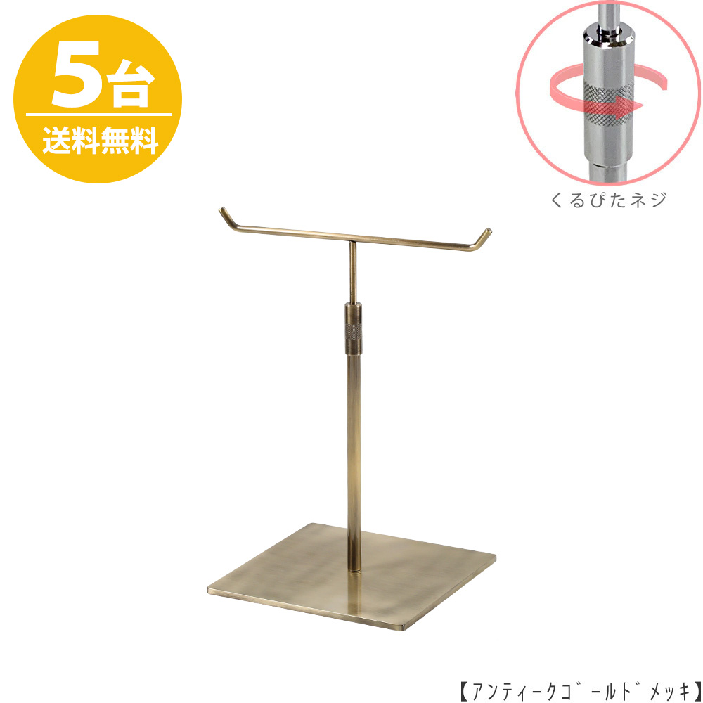 アクセサリースタンド Mサイズ ACC-S-RS-15SB アンティークゴールド / 5台 くるぴたネジ仕様  高さ調節可能 ディスプレイ 店舗什器 【送料無料】