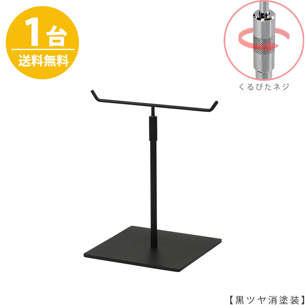 アクセサリースタンド Mサイズ ACC-S-RS-15SB 黒つや消し塗装 / 1台 くるぴたネジ仕様  高さ調節可能 ディスプレイ 店舗什器 【送料無料】