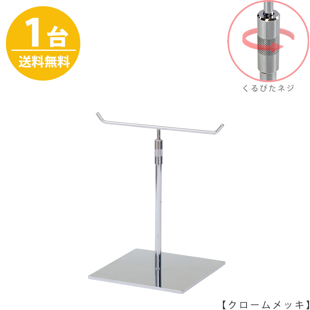 アクセサリースタンド Mサイズ ACC-S-RS-15SB クローム / 1台 くるぴたネジ仕様  高さ調節可能 ディスプレイ 店舗什器 【送料無料】