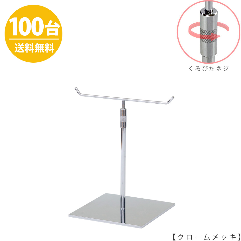 アクセサリースタンド Mサイズ ACC-S-RS-15SB クローム / 100台 くるぴたネジ仕様  高さ調節可能 ディスプレイ 店舗什器 【送料無料】