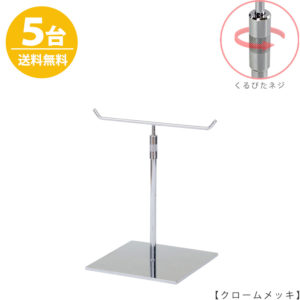 アクセサリースタンド Mサイズ ACC-S-RS-15SB クローム / 5台 くるぴたネジ仕様 高さ調節可能 ディスプレイ 店舗什器 【送料無料】
