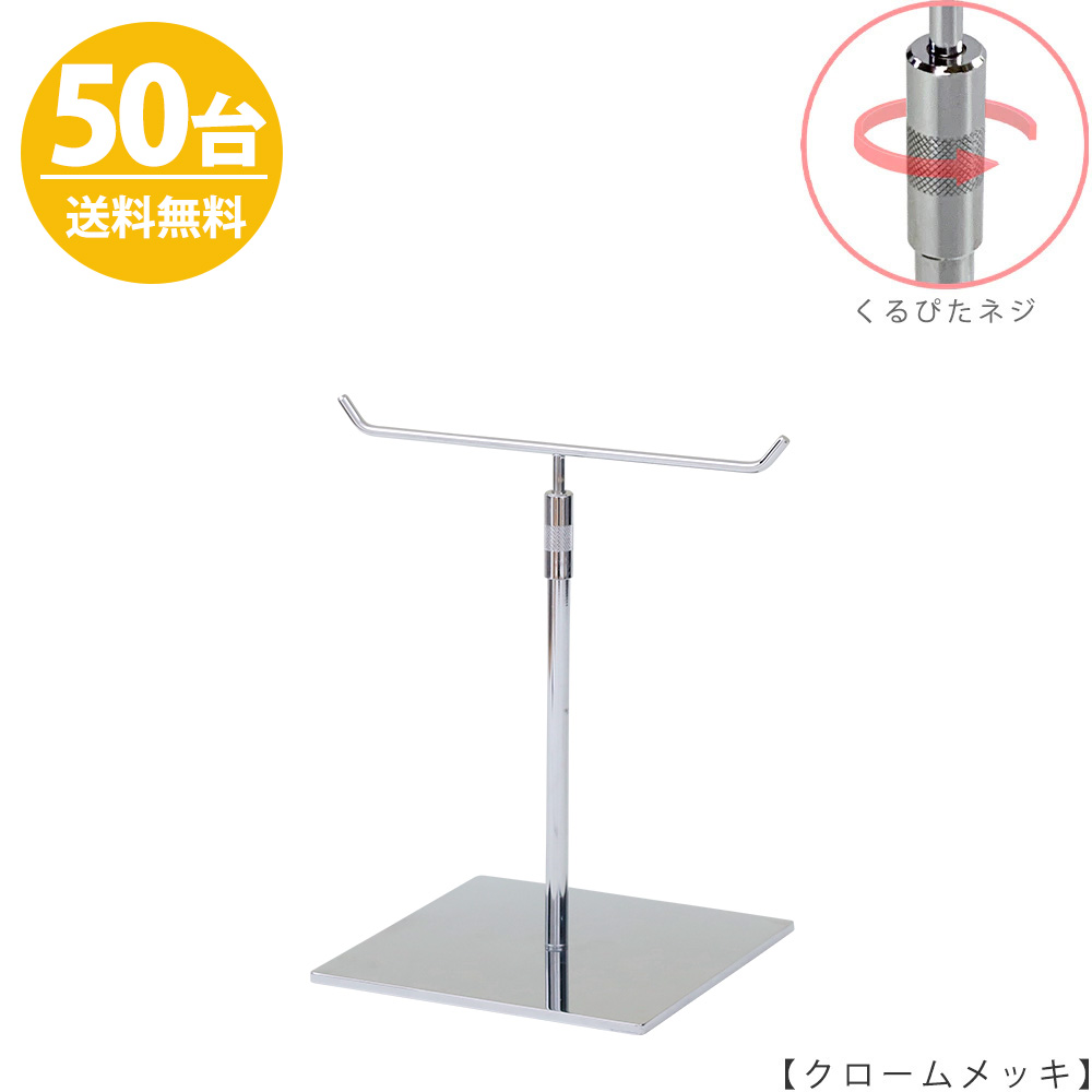 アクセサリースタンド Mサイズ ACC-S-RS-15SB クローム / 50台 くるぴたネジ仕様 高さ調節可能 ディスプレイ 店舗什器