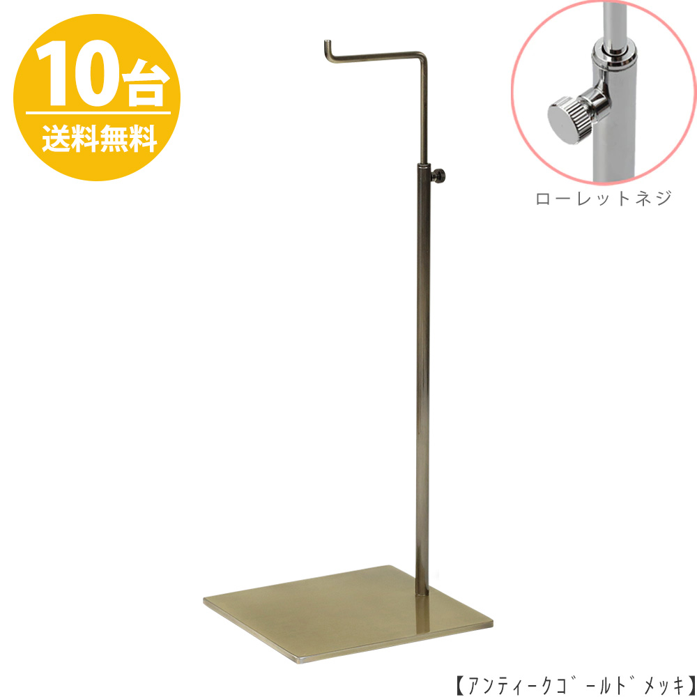 バッグスタンド カバン掛け 鞄掛け BAG-A-L-MO-15SB アンティークゴールド/10台 ローレットネジ仕様 高さ調節可能 ディスプレイ 店舗什器【送料無料】