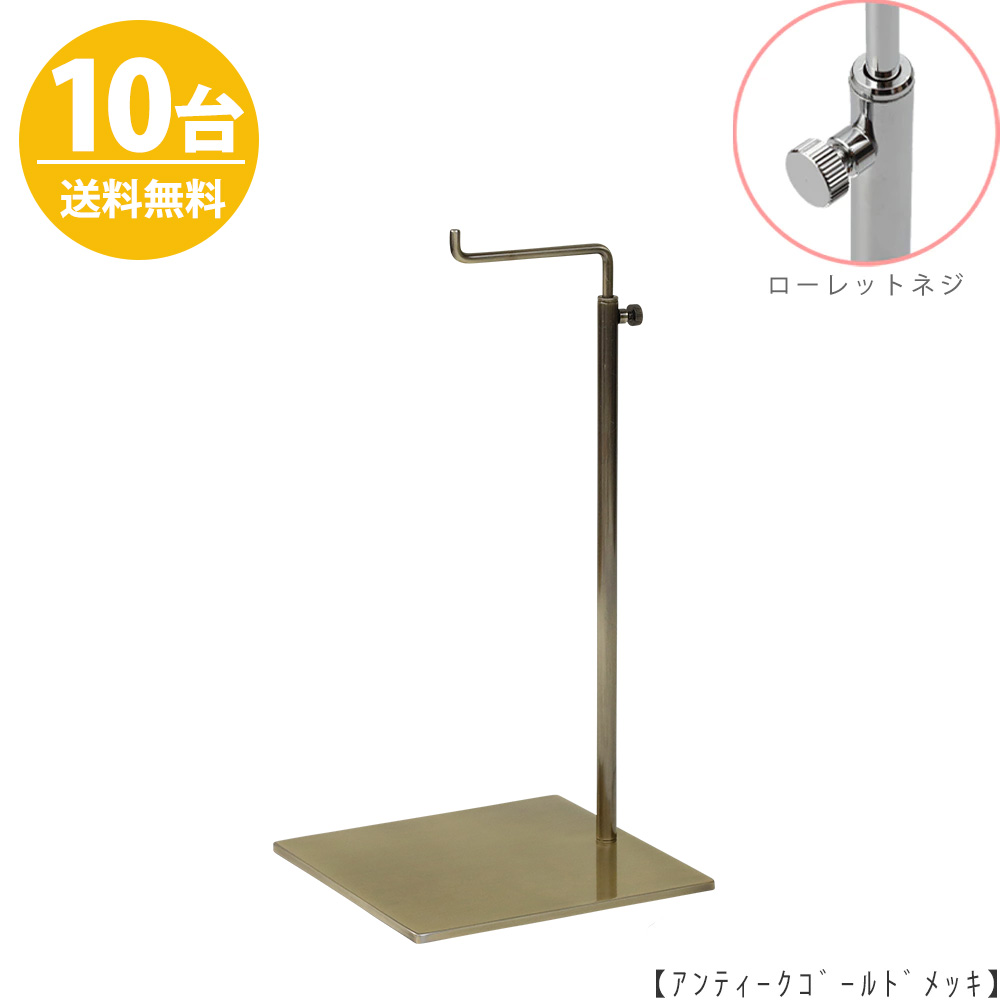 バッグスタンド カバン掛け 鞄掛け BAG-A-M-MO-15SB アンティークゴールド/10台 ローレットネジ仕様 高さ調節可能 ディスプレイ 店舗什器 【送料無料】