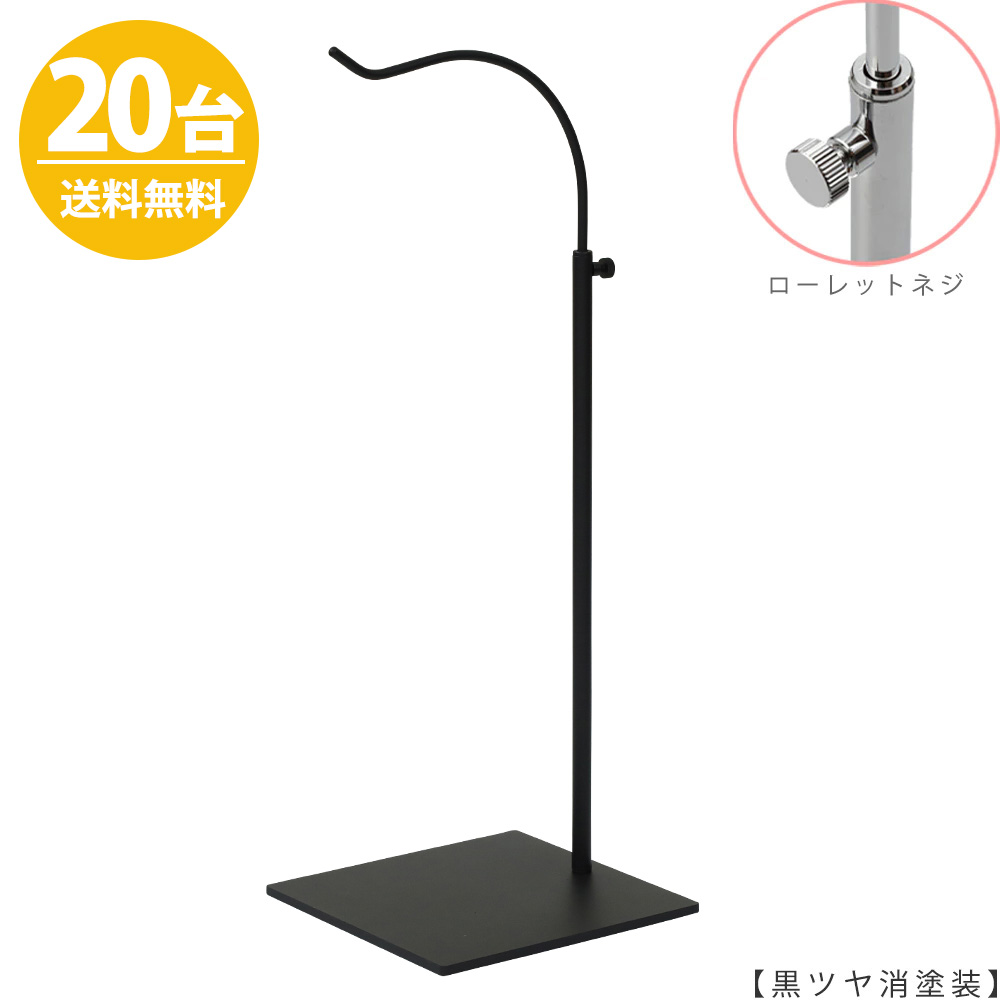 バッグスタンド カバン掛け 鞄掛け BAG-B-L-MO-15SB 黒つや消し塗装 Lサイズ/20台 ローレットネジ仕様 高さ調節可能 ディスプレイ 店舗什器 【送料無料】