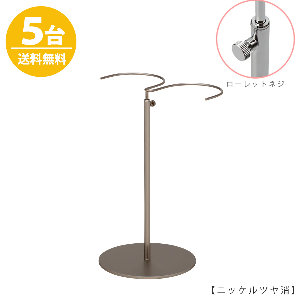 ブーツスタンド BOO-W-MO ニッケルツヤ消/ 1台 ローレットネジ仕様 高さ調節可能 ディスプレイ 店舗什器 【送料無料】ハンガーのタヤ