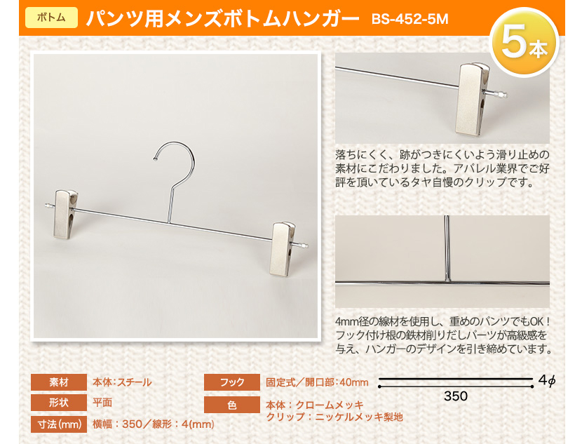 ボトムハンガーハンガー ズボン用 BS-452F-35-NC クロームメッキ/5本