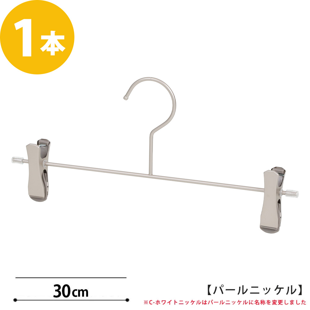 ハンガー ズボン スカート 落ちない 跡が付かない CNB-452F-30-SC パールニッケルメッキ 「タヤ クリップ スマートタイプ」1本
