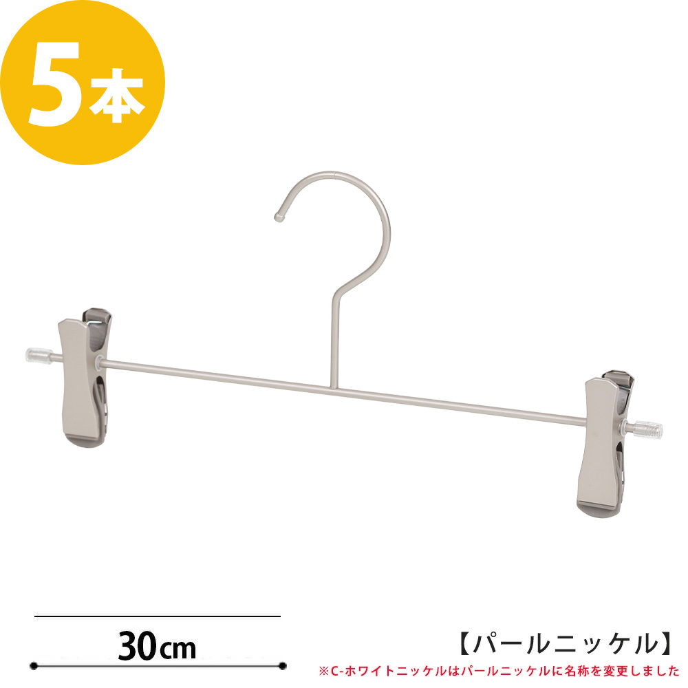 ハンガー ズボン スカート 落ちない 跡が付かない CNB-452F-30-SC パールニッケルメッキ 「タヤ クリップ スマートタイプ」5本