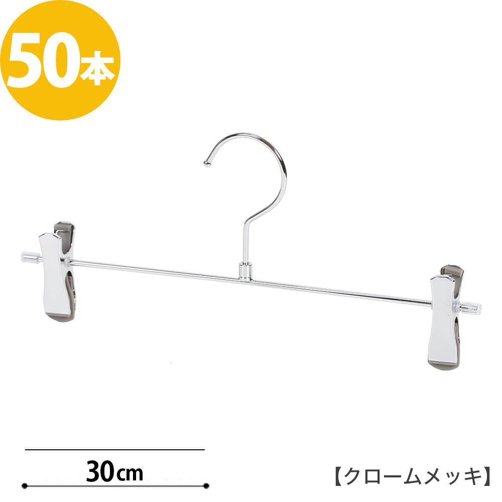 ボトムハンガー ハンガー ズボン用 スカート すべらない CNB-452R-30-SC クロームメッキ 「タヤ クリップ スマートタイプ」50本セット【送料無料】