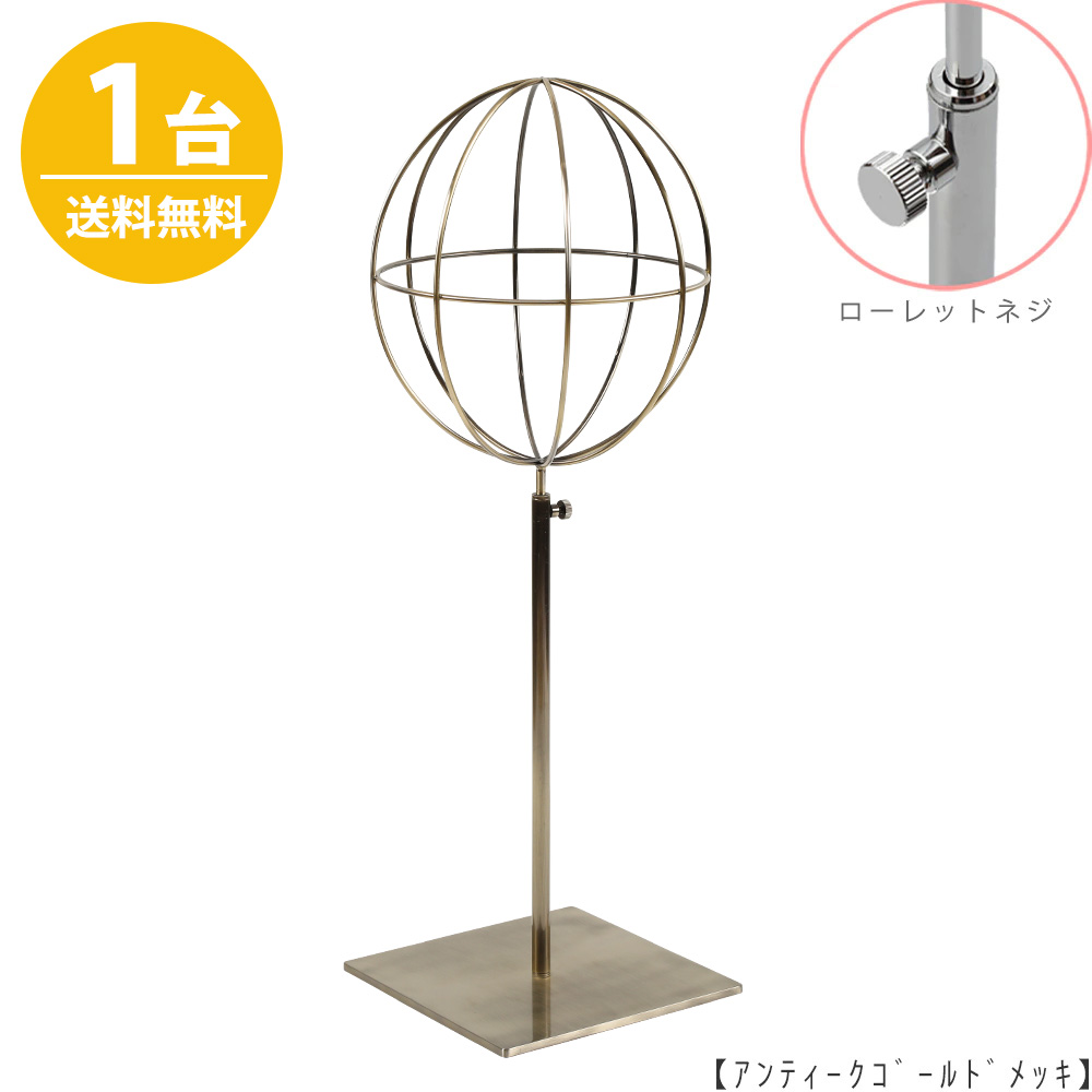 帽子スタンド 球体型 帽子掛け Mサイズ HAT-AL-M-MO-15SB アンティークゴールド /1台 ローレットネジ仕様 高さ調節可能 ディスプレイ 店舗什器 【送料無料】