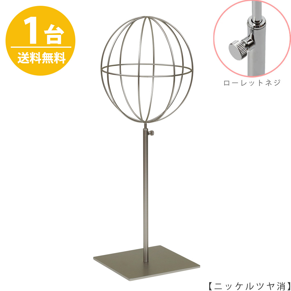 帽子スタンド 球体型 帽子掛け Mサイズ HAT-AL-M-MO-15SB ニッケルつや消し /1台 ローレットネジ仕様 高さ調節可能 ディスプレイ 店舗什器 【送料無料】
